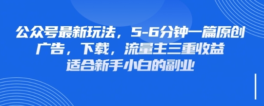 最新公众号玩法，利用壁纸头像表情包等素材，享受广告，下载，流量主三重收益变现-知源网创