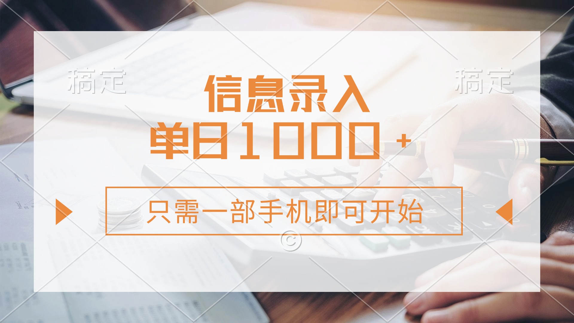 （14160期）信息录入，几秒钟一单，只需一部手机即可开始，0成本，每天1000+-知源网创