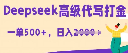 DeepSeek高级代写打金，一单收益3张，从获客到变现的全流程-知源网创